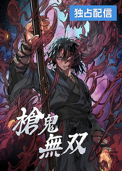 Постер Непревзойдённый демон копья