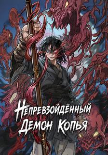 Непревзойдённый демон копья