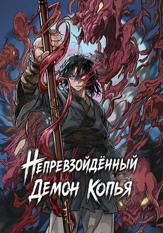 Непревзойдённый демон копья