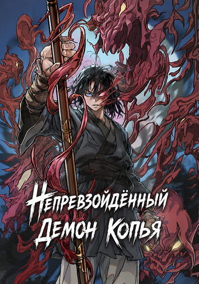 Непревзойдённый демон копья