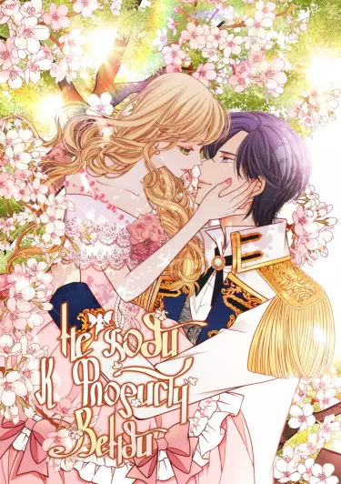 Постер Не ходи к флористу Венди