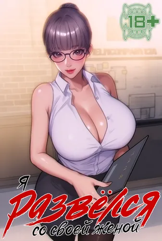 Я развёлся со своей женой