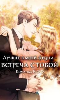 Лучшее в моей жизни – встреча с тобой (Новелла)