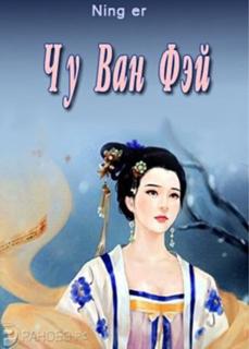 Чу Ван Фэй (Новелла)