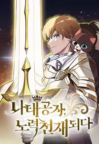 От нерадивого аристократа до усердного гения