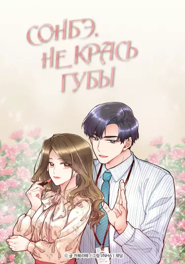 Сонбэ, не крась губы