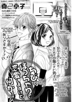 Влюбились Пышка и Коротышка, а что такого?