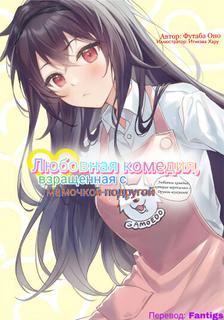 Любовная комедия, взращенная с мамочкой-подругой
