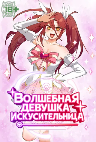 Волшебная девушка искусительница