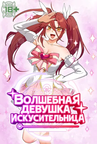 Постер Волшебная девушка искусительница