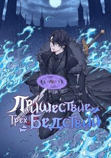 Пришествие трёх бедствий (Новелла)