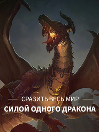 Сразить весь мир силой одного дракона! (Новелла)