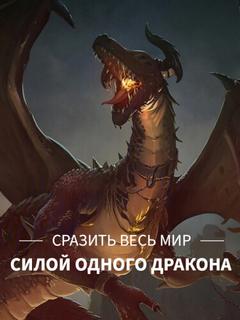 Сразить весь мир силой одного дракона! (Новелла)