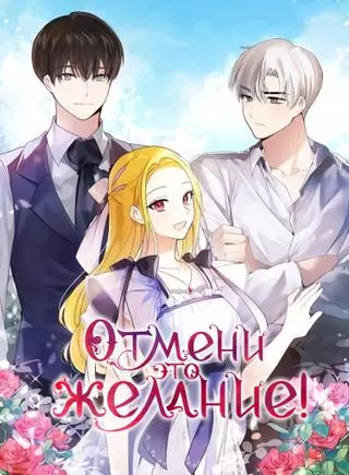 Отмени это желание!