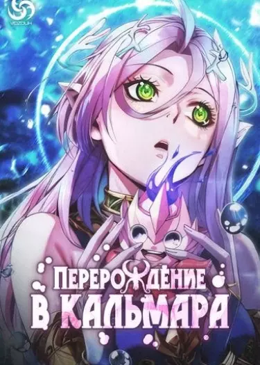 Перерождение в кальмара