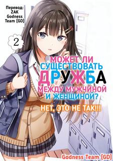 Может ли существовать дружба между мужчиной и женщиной? (Нет, не может!!!)