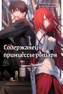 Содержанец Принцессы-Рыцаря (Новелла)