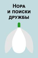 Нора и поиски дружбы (Новелла)