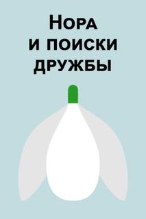 Нора и поиски дружбы (Новелла)