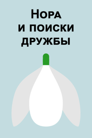 Нора и поиски дружбы (Новелла)
