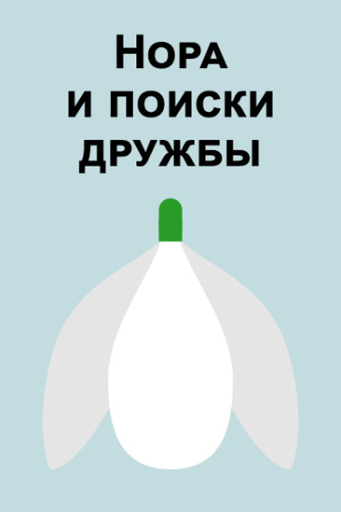 Нора и поиски дружбы (Новелла)