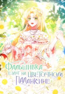 Фальшивка ездит на цветочном паланкине