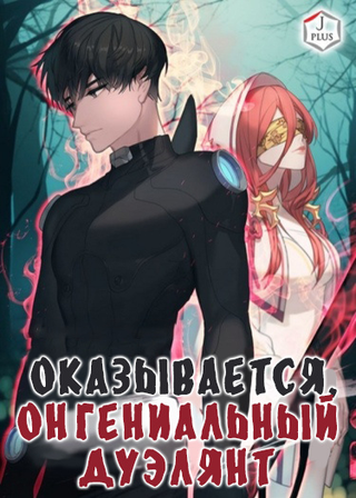 Оказывается, он гениальный Дуэлянт (Новелла)