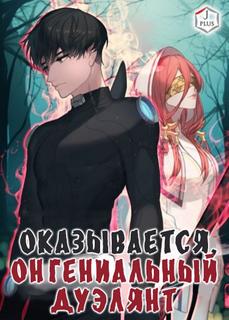 Оказывается, он гениальный Дуэлянт (Новелла)