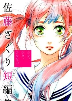 Сёдзё, сёдзё, сёдзё