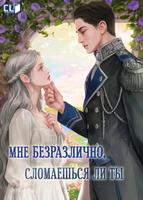 Мне безразлично, сломаешься ли ты (Новелла)