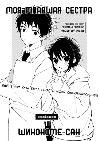 Моя младшая сестра Шинономе-сан
