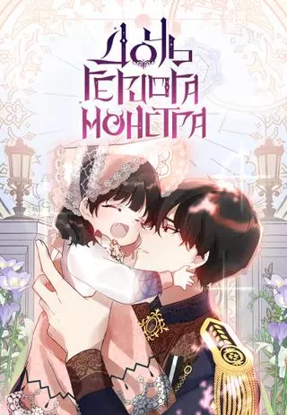 Дочь герцога-монстра
