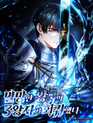 Регрессия третьего при нца павшего королевства