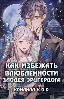Как избежать влюбленности злодея эрцгерцога (Новелла)