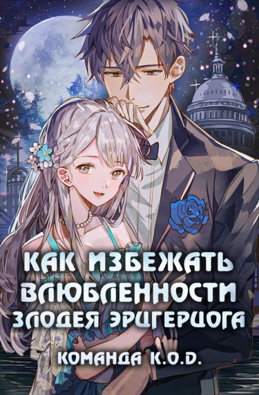 Постер Как избежать влюбленности злодея эрцгерцога (Новелла)
