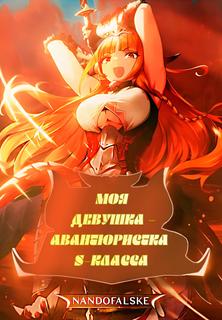 Моя девушка — авантюристка S-класса. (Новелла)