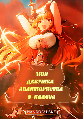 Моя девушка — авантюристка S-класса. (Новелла)