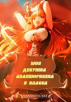 Моя девушка — авантюристка S-класса. (Новелла)