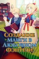 Создание Манги в Любовном Фэнтези