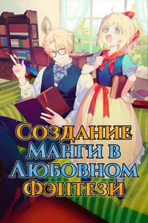 Создание Манги в Любовном Фэнтези