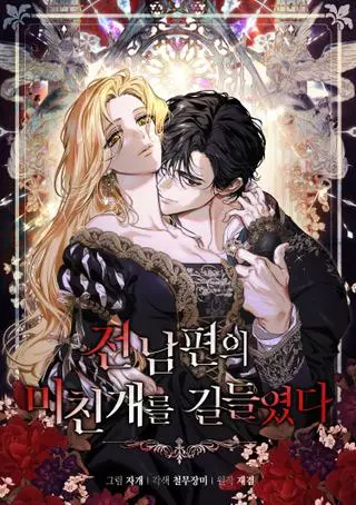 Я приручила безумного пса моего бывшего мужа