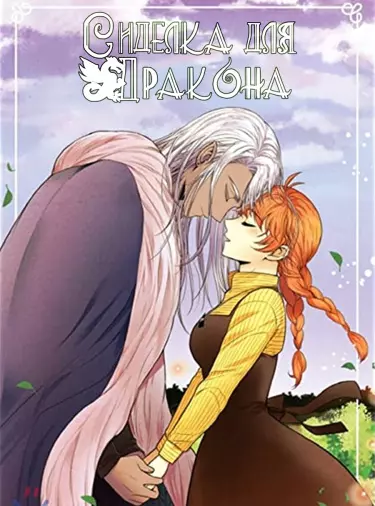Постер Сиделка для дракона