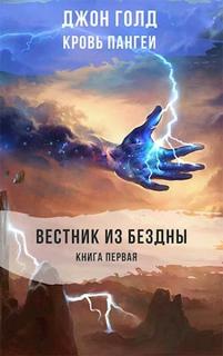 Вестник из бездны (Новелла)