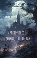 Практическое руководство по злу.
