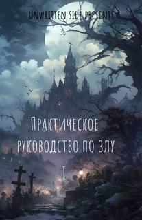 Практическое руководство по злу.