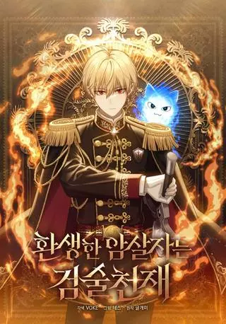 Перевоплощенный убийца — гениальный фехтовальщик