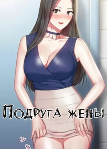 Постер Подруга жены