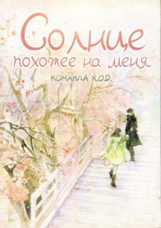 Солнце, похожее на меня (Новелла)