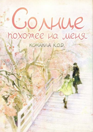 Солнце, похожее на меня (Новелла)