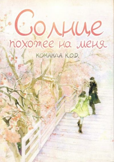 Постер Солнце, похожее на меня (Новелла)